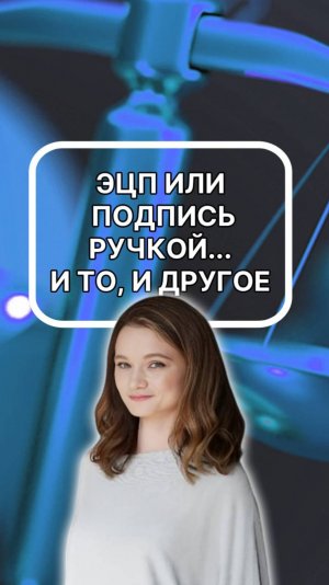 ЭЦП или подпись ручкой? А может и то, и другое? подписывайтесь!