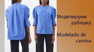 моделируем рубашку