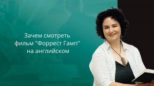 Зачем смотреть фильм "Форрест Гамп " на английском  #Английский