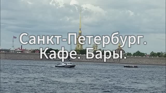 Санкт-Петербург. Кафе. Бары