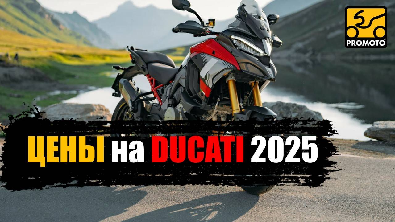 Цены на DUCATI 2025 в мотосалоне #ПРОМОТО