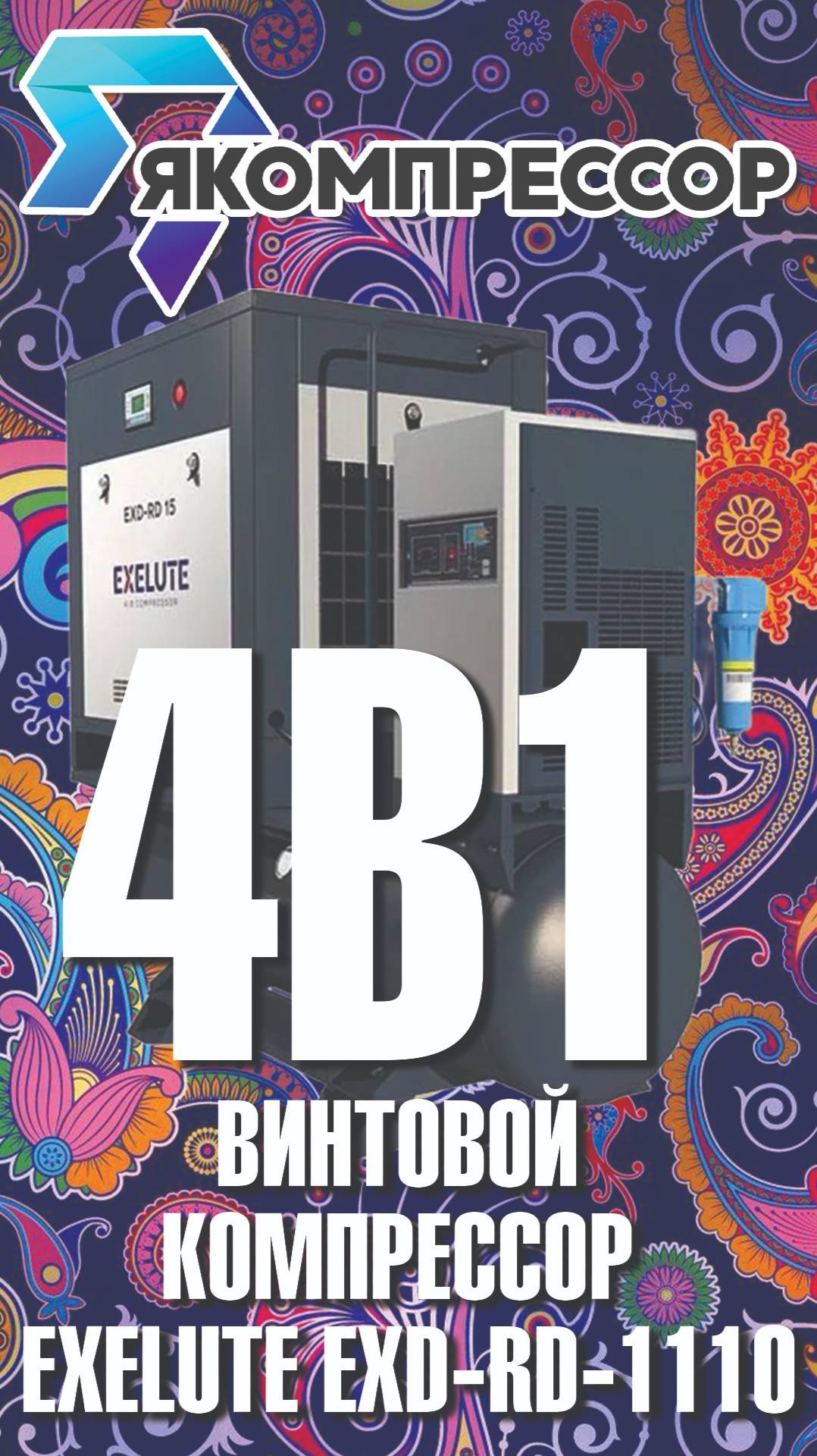 Винтовой компрессор Exelute EXD-RD-1110, 4в1. #якомпрессор #компрессоры #продажакомпрессоров