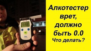 ⚡Алкотестер показывает положительный результат, а я трезвый. Разбираемся что делать.