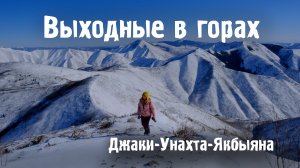 Выходные в горах. Джаки-Унахта-Якбыяна. Март 2025
