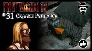 Склады Рупидиса #31 | Front Mission 1st: Remake (OCU)