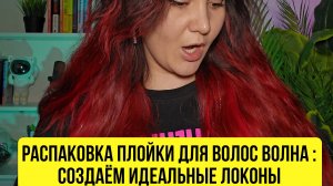 создаём идеальные локоны за 5 минут дома.обзор распаковка