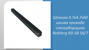 Шпонка 4.7x4.7x60 шкива привода снегоуборщика RedVerg RD-SB 56/7