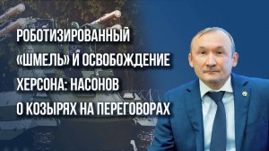 О сокрушительном ударе ВС России по полигону в Новомосковске и сроках освобождения Херсона — Насонов