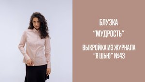 Блузка "МУДРОСТЬ". Журнал "Я шью" №43
