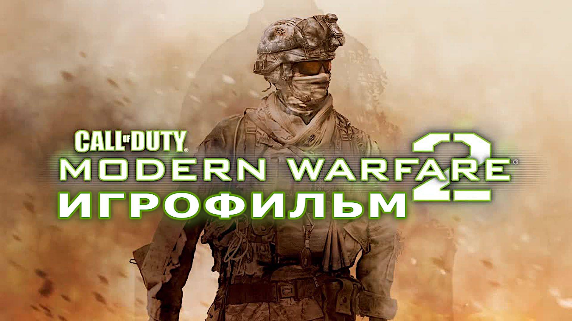 Игрофильм. Call of Duty - Modern Warfare 2.
