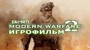 Игрофильм. Call of Duty - Modern Warfare 2.
