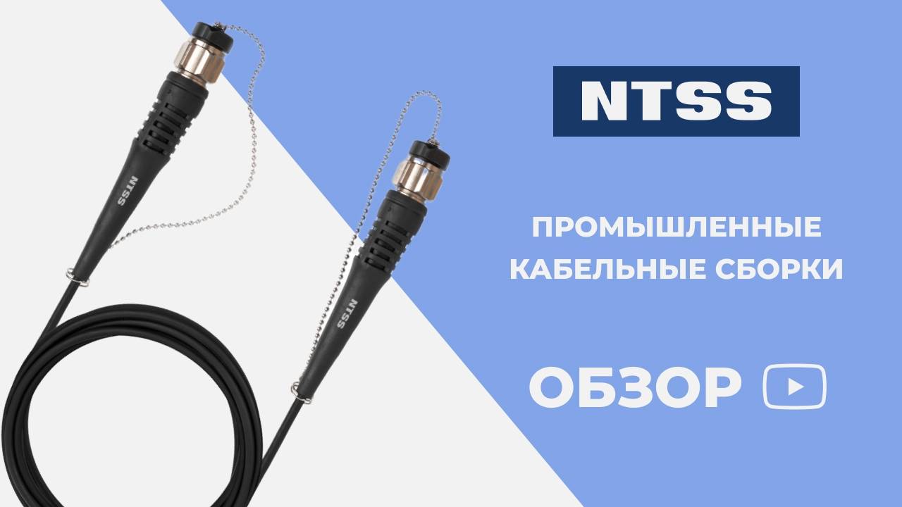 Промышленные кабельные сборки NTSS