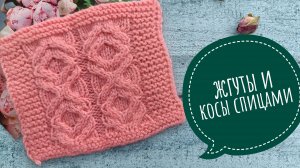 Узор из жгутов спицами