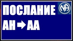 107 АН про АА статья Анонимные Наркоманы Анонимные алкоголики