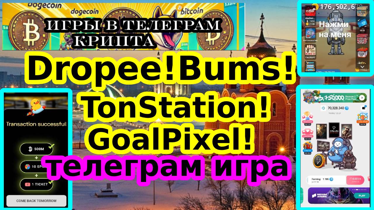 Dropee!Bums!TonStation!GoalPixel!телеграм играм