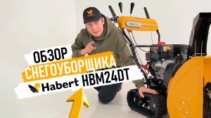 Обзор снегоуборщика на гусеницах Habert HBM24DT!