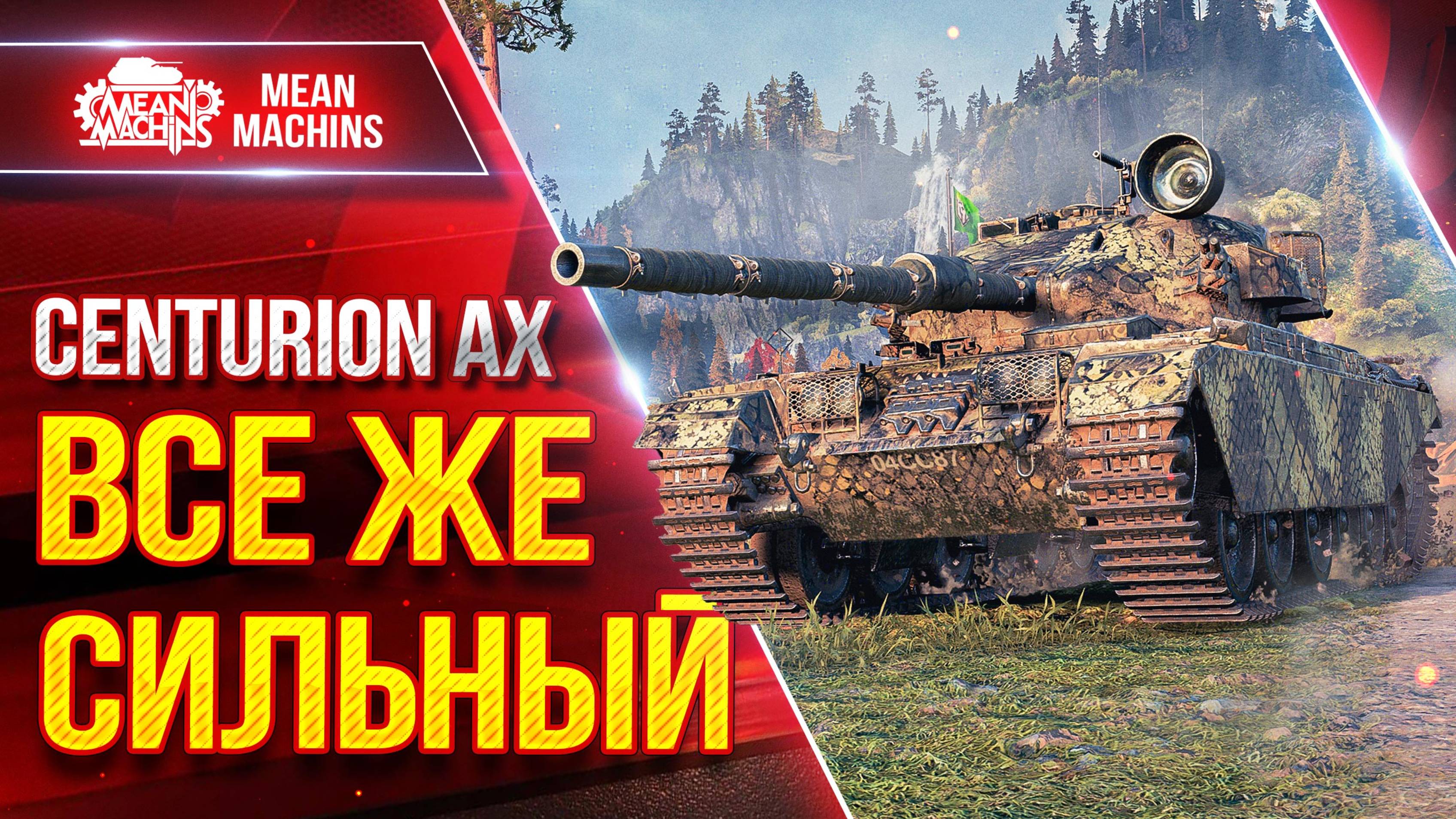 Centurion AX - ВСЕ ЖЕ СИЛЬНЫЙ ● УВН, ДПМ и Орудие ● ЛучшееДляВас