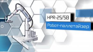 Робот-паллетайзер HPR-25/5В!