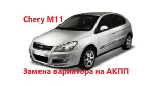 Chery M11 замена вариатора на АКПП
