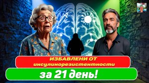 Инсулинорезистентность : Начните сейчас пока не поздно! 5 шагов результат через 21 день!