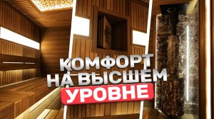 Из чего состоит баня с высоким уровнем комфорта и уникальным дизайном?