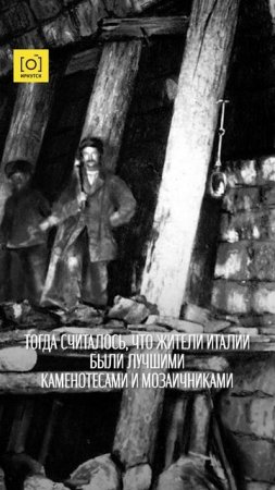 ИСТОРИЯ ИТАЛЬЯНЦЕВ В ИРКУТСКЕ