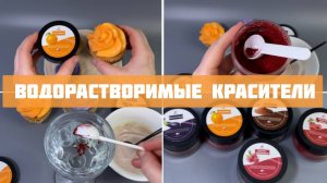 Красители. Водорастворимые красители: как и в чём растворить?
