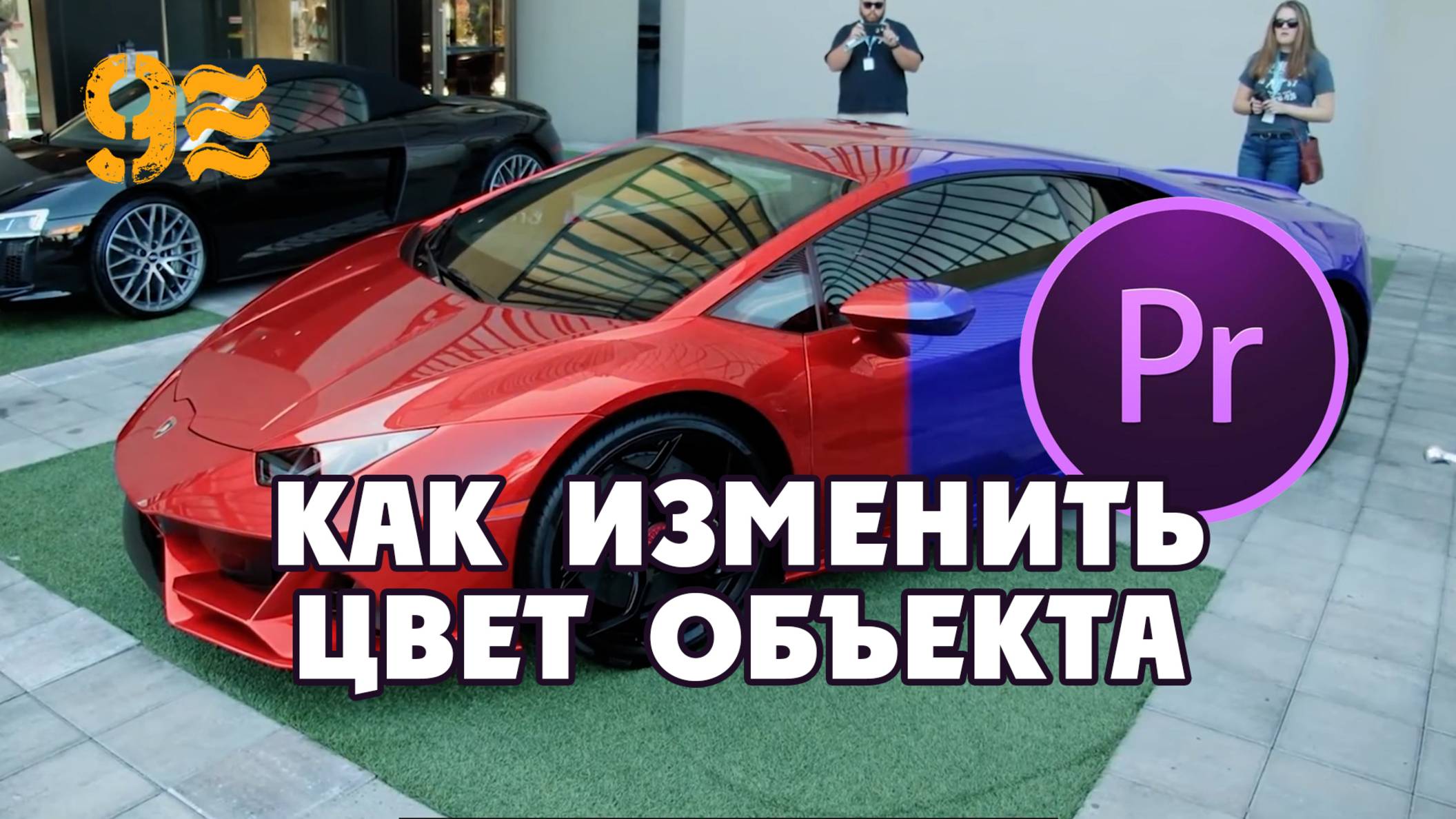 Как ИЗМЕНИТЬ ЦВЕТ объекта в Premiere Pro.  Учебник по Premiere Pro.