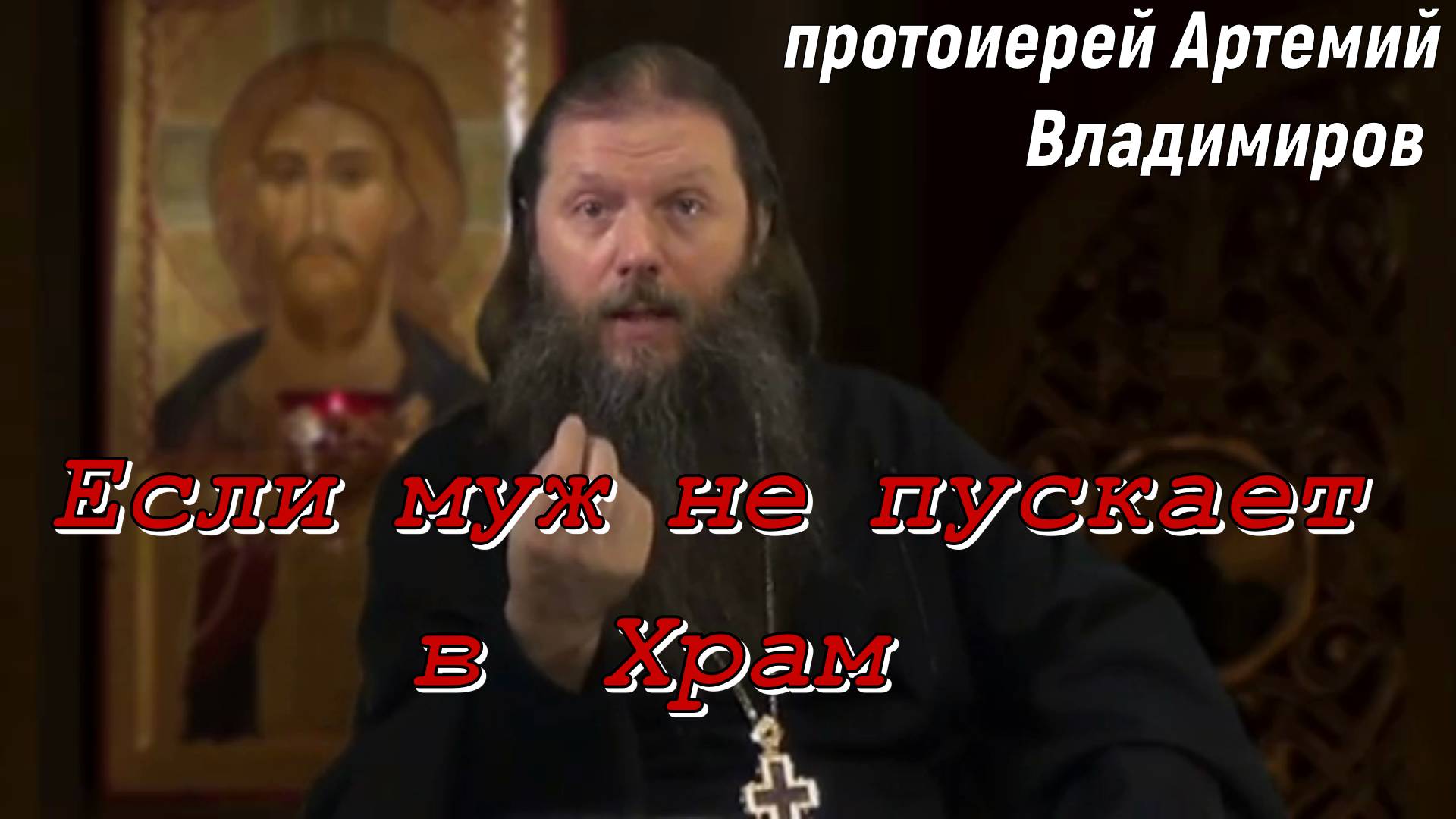 Если муж не пускает в  Храм. Протоиерей Артемий Владимиров 2 февраля 2014 год.