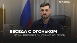 Беседа с огоньком - Алексей Орехов