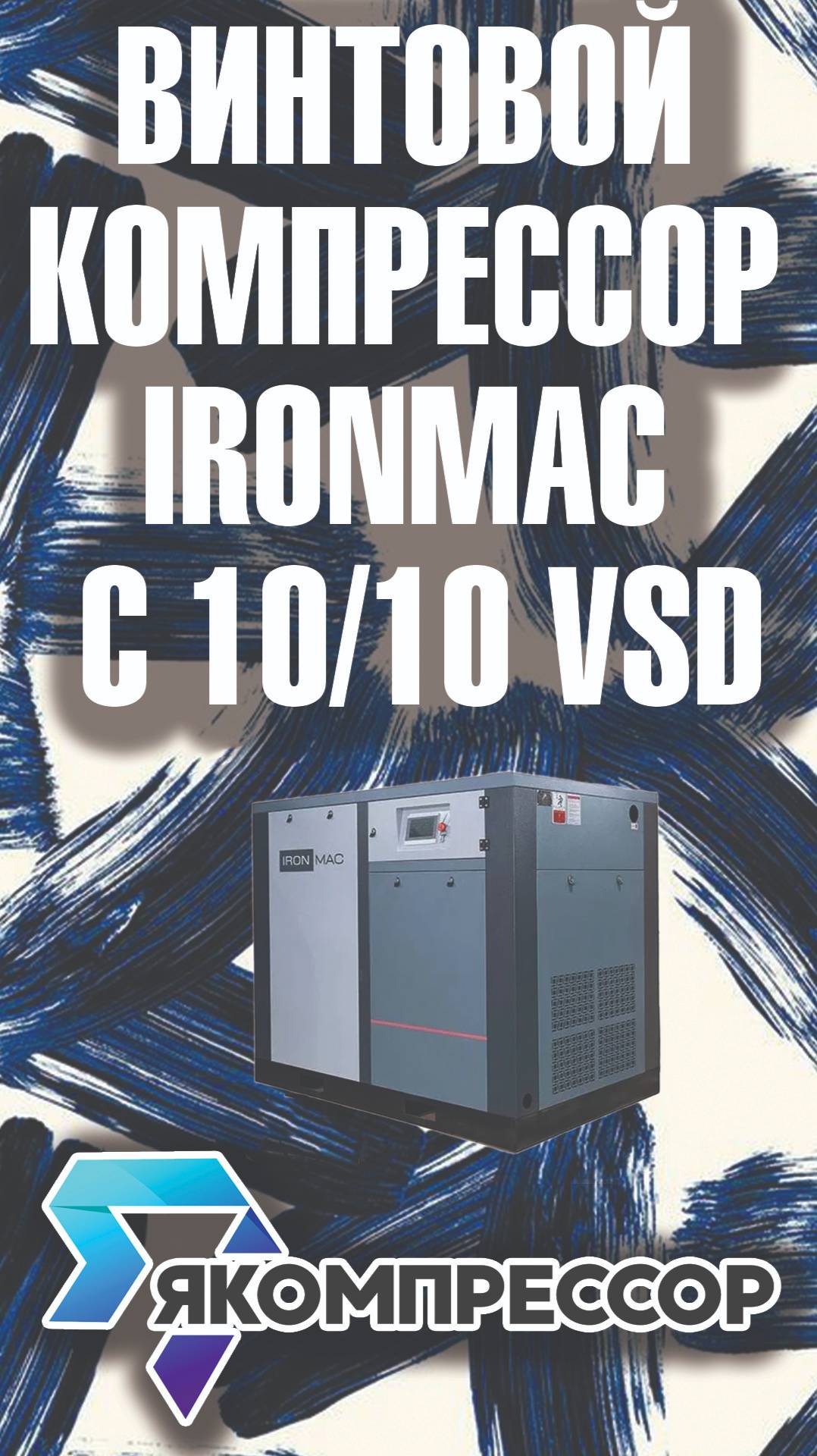 Винтовой компрессор Ironmac IC 10/10 VSD. #купить #доставка #москва #обслуживание #монтаж #уфа