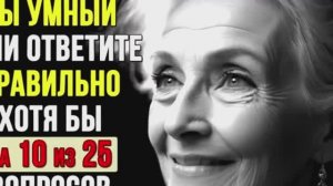 НАСКОЛЬКО СТАР ВАШ МОЗГ_ Тест на эрудицию, интеллект и знания #1