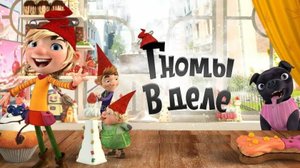 Гномы в деле!