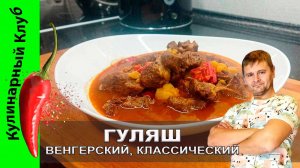 ★  Венгерский гуляш - аппетитно, вкусно, сытно! | Кулинарный Клуб | Говядина рецепт