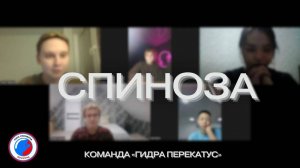 СПИНОЗА - «Гидра перекатус» №3