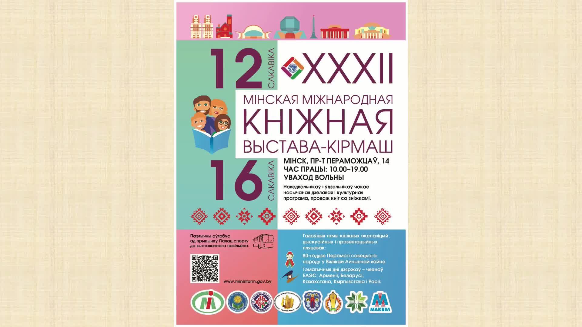 Пресс-конференция: «О проведении XXХII Минской международной книжной выставки-ярмарки»