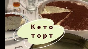 Кето торт без сахара и без глютена