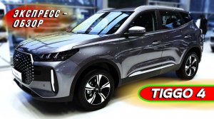 Обновленный "Chery Tiggo 4": Компактный бестселлер от китайского автопрома - Экстерьер и интерьер