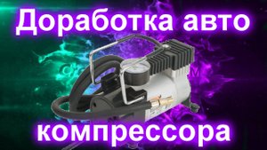 Доработка автомобильного компрессора