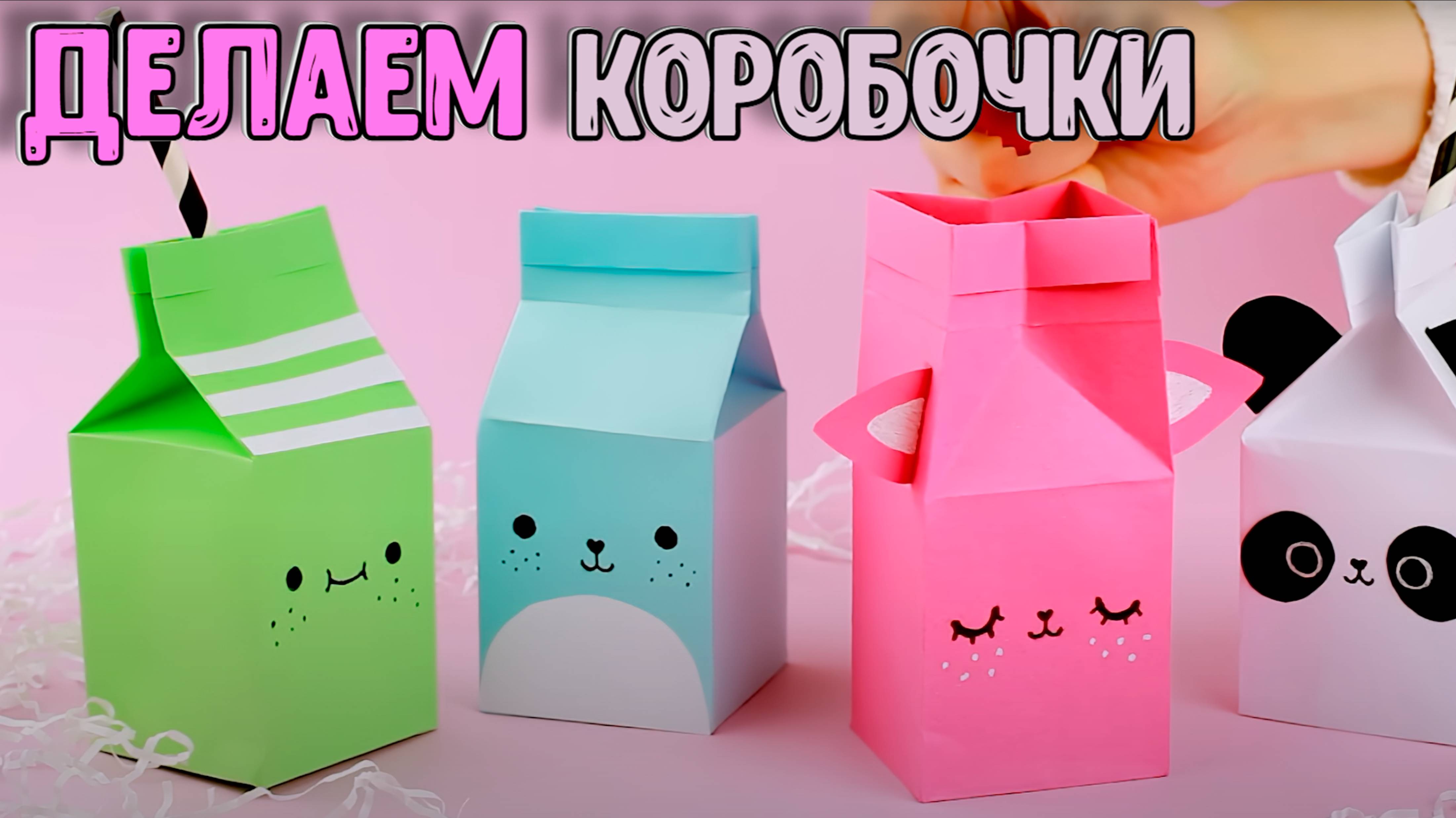 Оригами из бумаги КОРОБОЧКА МОЛОКА