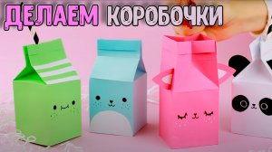 Оригами из бумаги КОРОБОЧКА МОЛОКА