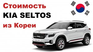 Цена на Kia Seltos из Кореи. Стоимость Киа Селтос