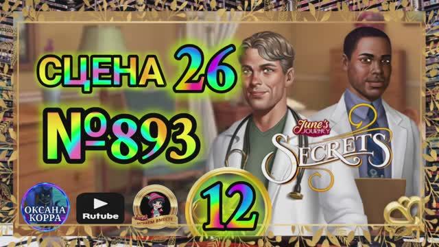 СЕКРЕТЫ 12(повтор).Сцена 26(893) June's journey