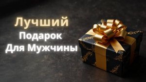 Лучший подарок для настоящего мужчины !!!