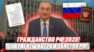 Процедура получения гражданства РФ иностранными гражданами в 2025 году! Документы на получение!