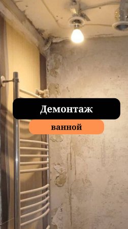 Демонтаж в ванной | Ремонт в ванной |  Сан-Рем-Мастер