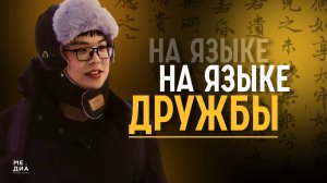 На языке дружбы