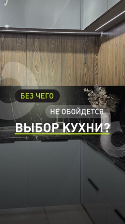 📌Чек-лист от КухниПарк: без чего не обойдется выбор кухни?