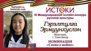 Гэрэлтулга Эрмуунхуслэн, 12 лет. Монголия, г. Улан-Батор. "Когда на бой смертельный шли мы"