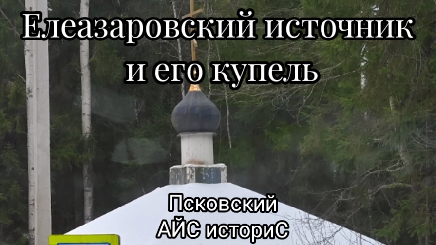 Купель на ремонте | Елеазаровский женский монастырь